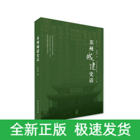 苏州城建史话
