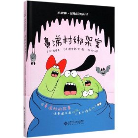 小金狮怪味逗图画书(共2册)(精)