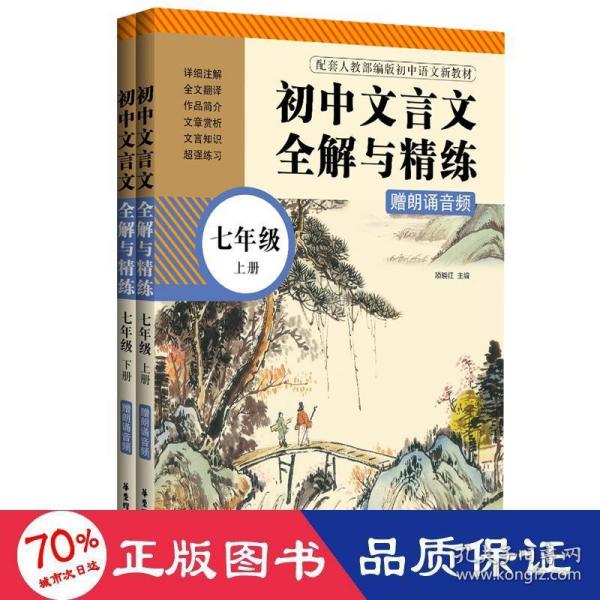 初中文言文全解与精练（赠朗诵音频）（七年级）（上册+下册）