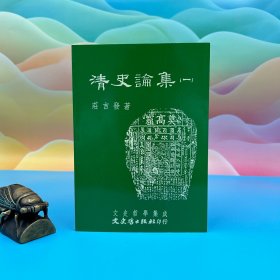 台湾文史哲版 庄吉发《清史論集（一）》（锁线胶订）1997年12月版