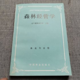 森林经营学