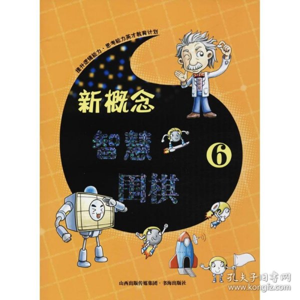 新概念智慧围棋(6)