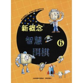 新概念智慧围棋(6)