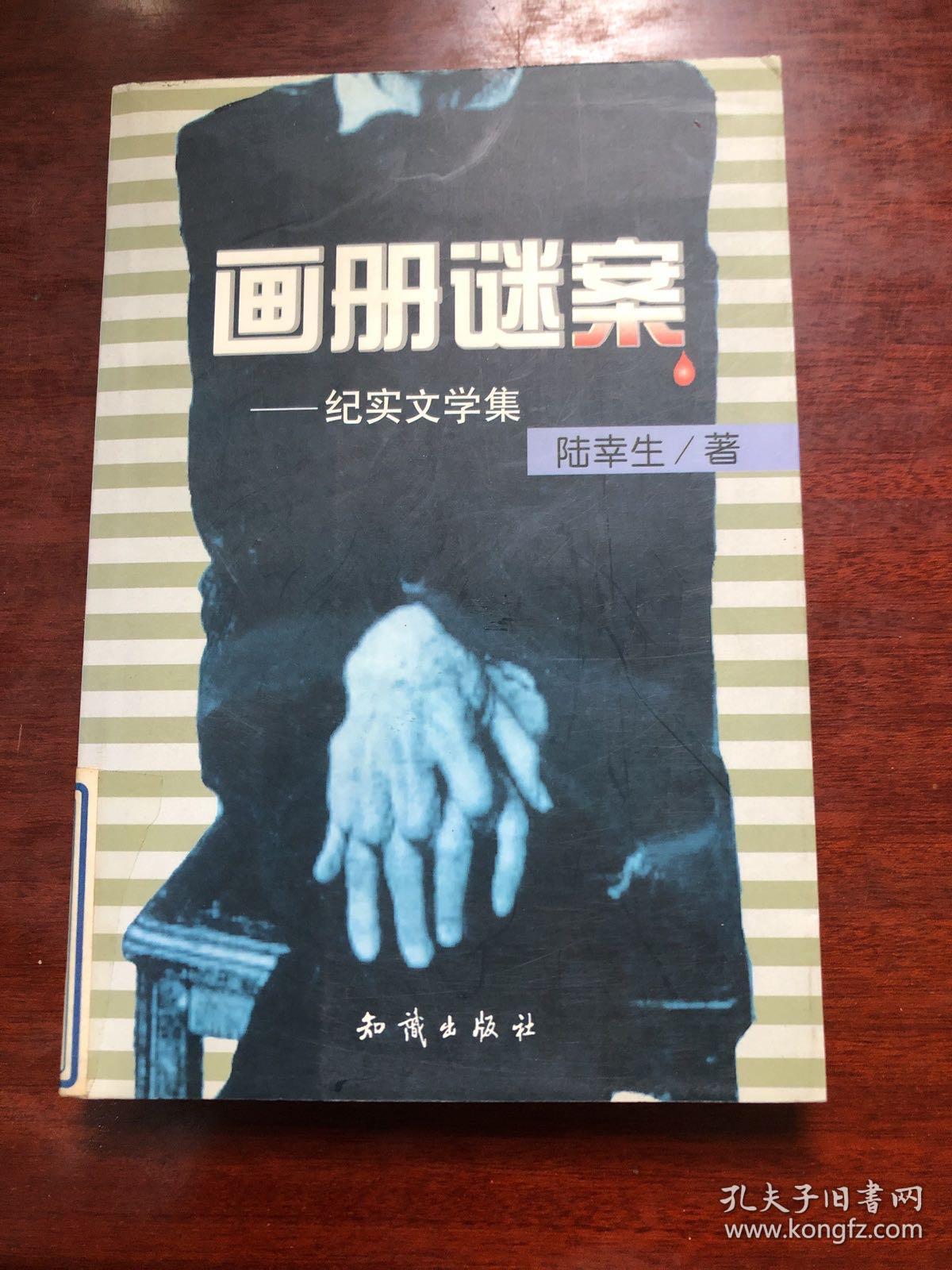 画册谜案--纪实文学集