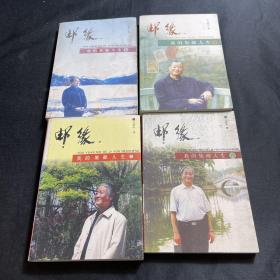 邮缘（我的集邮人生 4/6/7/9）四本合售（作者签赠本）