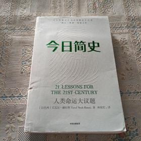 今日简史：人类命运大议题