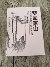 梦回家山：周逢俊作品名家品评集【周逢俊签赠本】