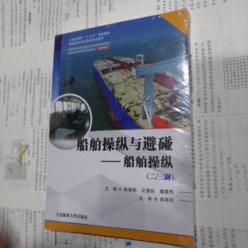 船舶操纵与避碰——船舶操纵（二/三副）（海船船员适任考试培训教材）