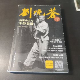 刘晚苍传内家功夫与手抄老谱