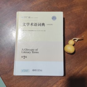 文学术语词典（中英对照，精装品好）