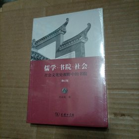 儒学·书院·社会：社会文化史视野中的书院（修订版）未开封