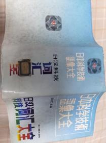 日汉科技词汇大全（五层2格）