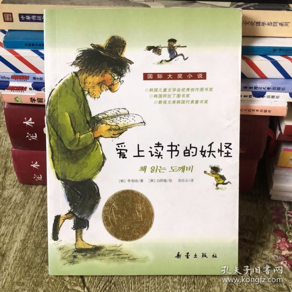 爱上读书的妖怪[韩]李相培 著；田志云 译；[韩]白明植 绘/ 新蕾出版社/ 2016-