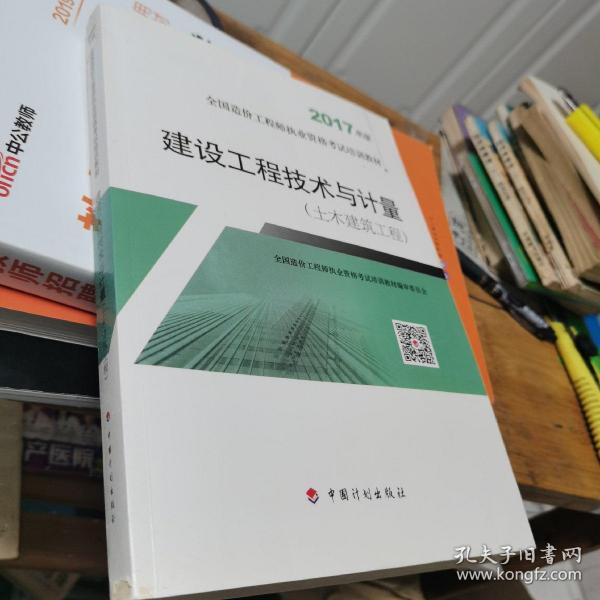 造价工程师2017教材 建设工程技术与计量(土木建筑工程）