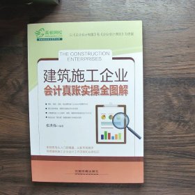 建筑施工企业会计真账实操全图解