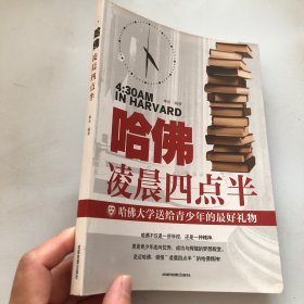 哈佛凌晨四点半 哈佛大学教给青少年的成功秘诀 青少年初高中读物心灵鸡汤人生哲学经典青少年青春励志文学小说