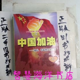 中国加油：劫后，托起明天的太阳