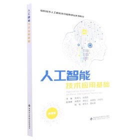 【全新正版】人工智能技術(shù)應(yīng)用基礎(chǔ)(微課版高職高專人工智能技術(shù)應(yīng)用專業(yè)系列教材)