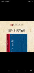 额尔古纳河右岸（茅盾文学奖获奖作品全集28）