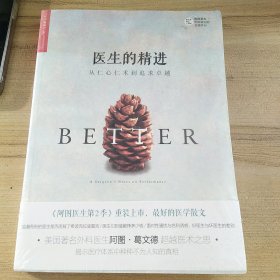 医生的精进：从仁心仁术到追求卓越