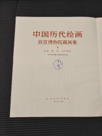 【艺术】《中国历代绘画—故宫博物院藏画集Ⅰ：东晋、隋、唐、五代部分》，故宫博物院藏画集编辑委员会编，人民美术出版社出版，1978年12月出版。（同售）