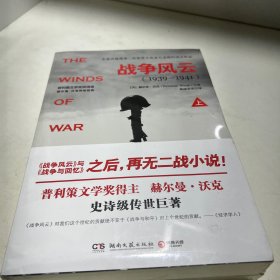 战争风云（全2册）：普利策文学奖得主赫尔曼?沃克，史诗巨著