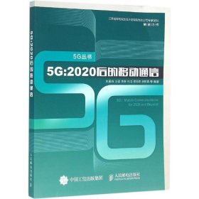 5G 2020后的移动通信