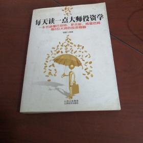 每天读一点大师投资学