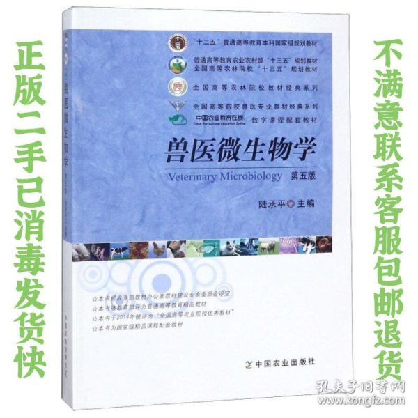 兽医微生物学（第5版）/普通高等教育农业部“十二五”规划教材，全国高等农林院校“十二五”规划教材