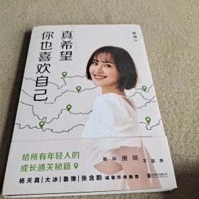 真希望你也喜欢自己（房琪shou部作品重磅上市！写给所有年轻人的成长通关秘籍！杨天真、大冰、鲁豫、张含韵诚挚作序推荐。你不需要成为任何人，除了你自己！）