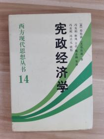 宪政经济学：西方现代思想丛书14