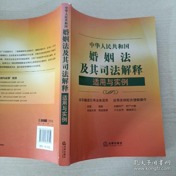 中华人民共和国婚姻法及其司法解释适用与实例