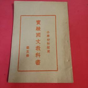 民国老教材课本 小学校初级用 《实验国文教科书》 第五册 1929年初版