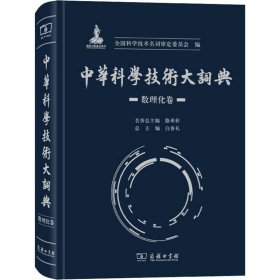 中华科学技术大词典·数理化卷