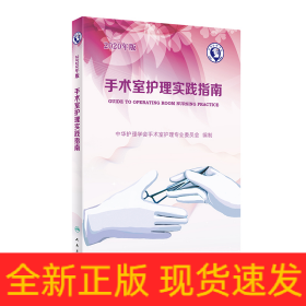 手术室护理实践指南（2020年版）