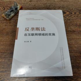 反垄断法在互联网领域的实施