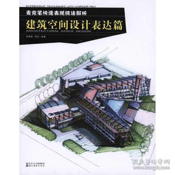 麦克笔快速表现技法解析：建筑空间设计表达篇