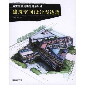 麦克笔快速表现技法解析：建筑空间设计表达篇