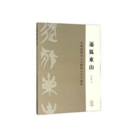 逐狐东山——先秦两汉出土文献与古文字论集 侯乃峰著 9787532595112 上海古籍出版社