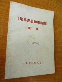 二手古旧书籍刊物 1973年版 论马克思和恩格斯 提要