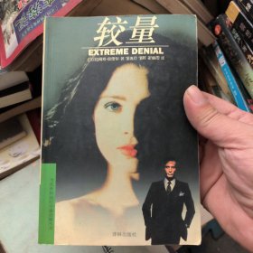 较量：Extreme Denial (1996)
