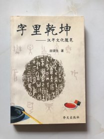 字里乾坤:汉字文化随笔