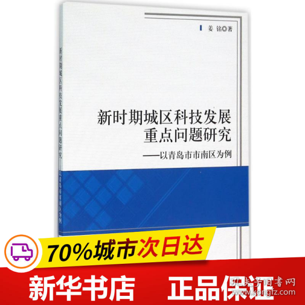 新时期城区科技发展重点问题研究——以青岛市市南区为例