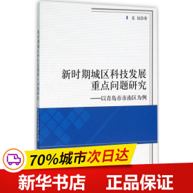 新时期城区科技发展重点问题研究——以青岛市市南区为例