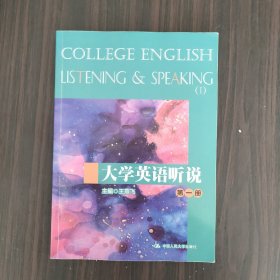 大学英语听说（第一册）