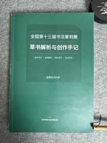 十三届草书解析与创作手记草书投展必备收录全部181件作品，大八开26*37cm，214页，全国第十三届书法篆刻展草书解析与创作手记