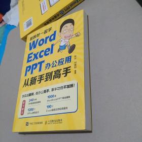 和秋叶一起学——Word Excel PPT办公应用从新手到高手