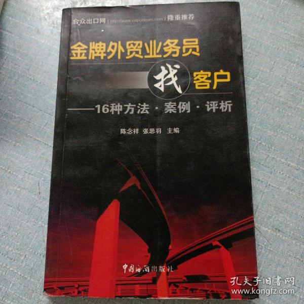 金牌外贸业务员找客户：16种方法·案例·评析