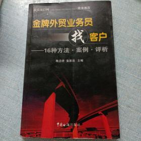 金牌外贸业务员找客户：16种方法·案例·评析