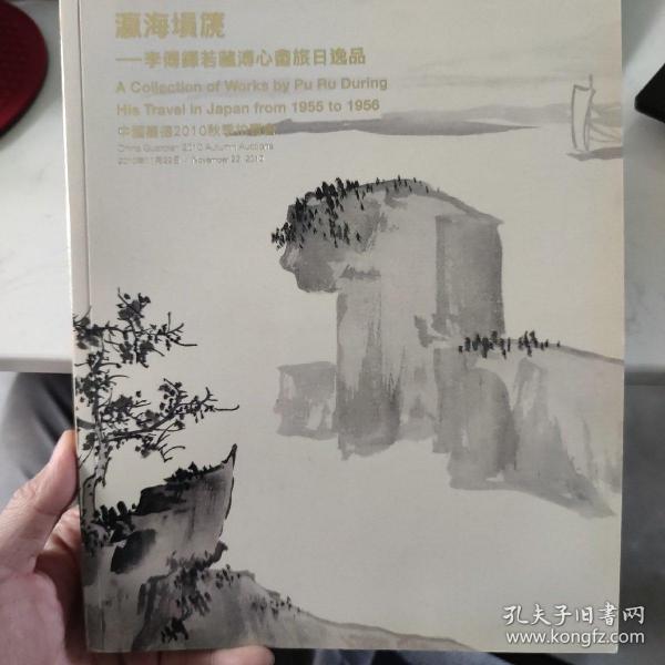 瀛海损篪——李傅铎若藏溥心畬旅日逸品 嘉德2010秋季